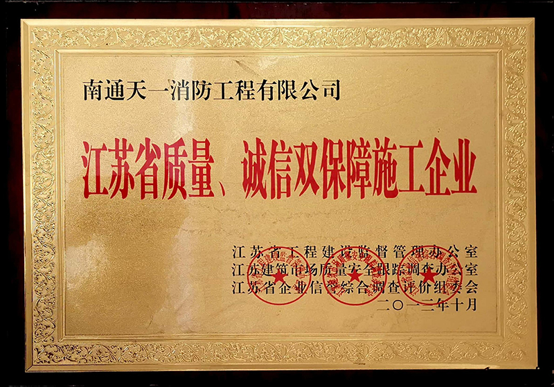 江蘇省質(zhì)量、誠(chéng)信雙保障施工企業(yè)